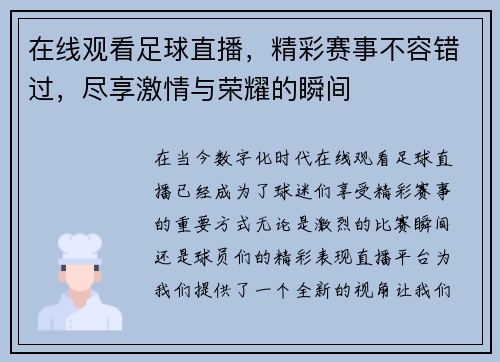 在线观看足球直播，精彩赛事不容错过，尽享激情与荣耀的瞬间