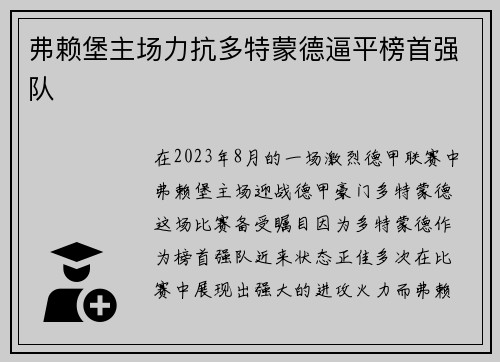 弗赖堡主场力抗多特蒙德逼平榜首强队