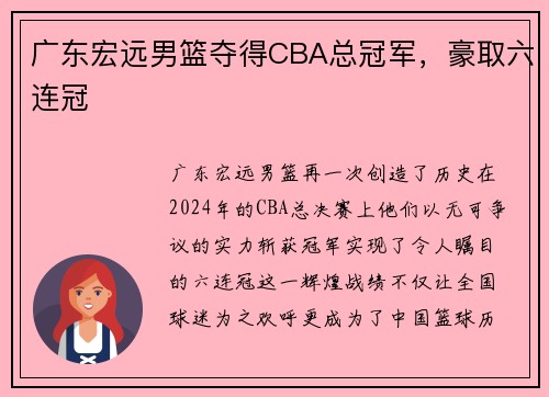广东宏远男篮夺得CBA总冠军，豪取六连冠
