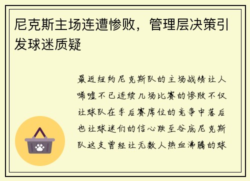 尼克斯主场连遭惨败，管理层决策引发球迷质疑