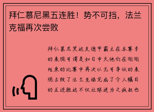 拜仁慕尼黑五连胜！势不可挡，法兰克福再次尝败