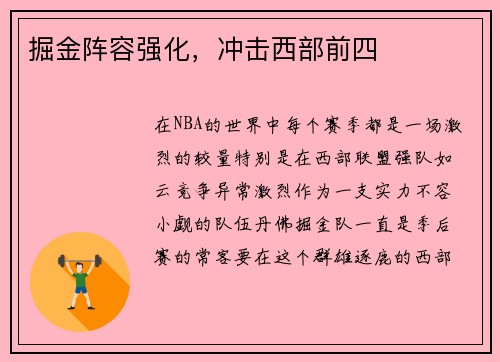 掘金阵容强化，冲击西部前四