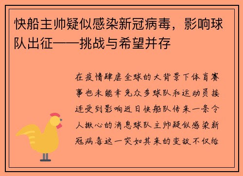 快船主帅疑似感染新冠病毒，影响球队出征——挑战与希望并存
