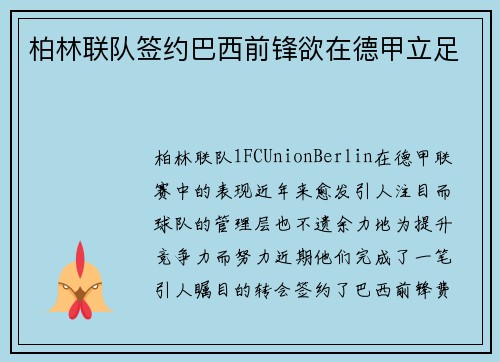 柏林联队签约巴西前锋欲在德甲立足