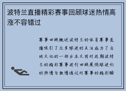 波特兰直播精彩赛事回顾球迷热情高涨不容错过