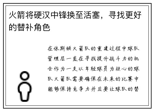 火箭将硬汉中锋换至活塞，寻找更好的替补角色