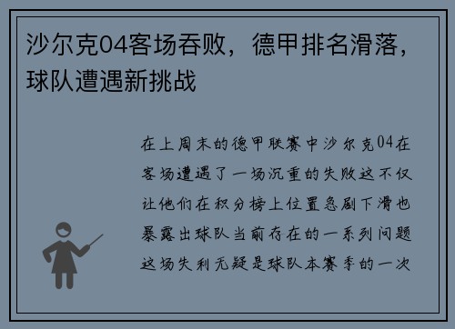 沙尔克04客场吞败，德甲排名滑落，球队遭遇新挑战