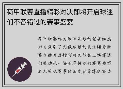 荷甲联赛直播精彩对决即将开启球迷们不容错过的赛事盛宴