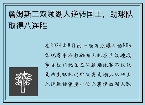 詹姆斯三双领湖人逆转国王，助球队取得八连胜