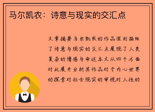马尔凯农：诗意与现实的交汇点