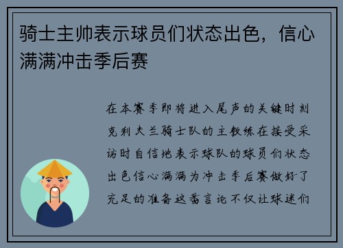 骑士主帅表示球员们状态出色，信心满满冲击季后赛