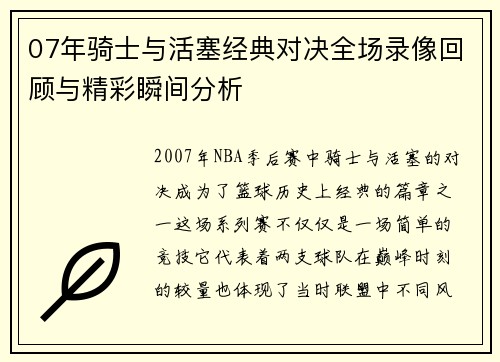 07年骑士与活塞经典对决全场录像回顾与精彩瞬间分析
