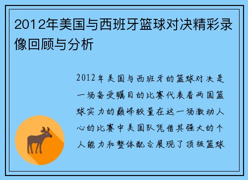 2012年美国与西班牙篮球对决精彩录像回顾与分析