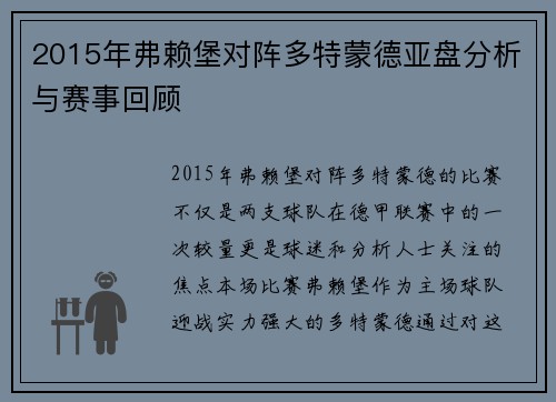 2015年弗赖堡对阵多特蒙德亚盘分析与赛事回顾