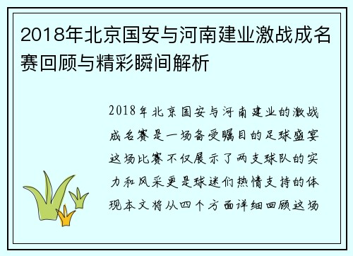 2018年北京国安与河南建业激战成名赛回顾与精彩瞬间解析