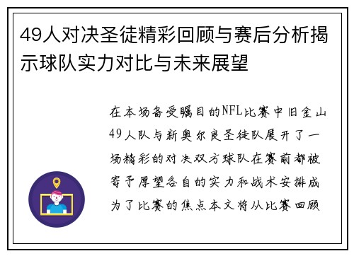 49人对决圣徒精彩回顾与赛后分析揭示球队实力对比与未来展望