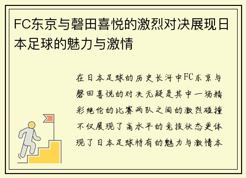 FC东京与磬田喜悦的激烈对决展现日本足球的魅力与激情