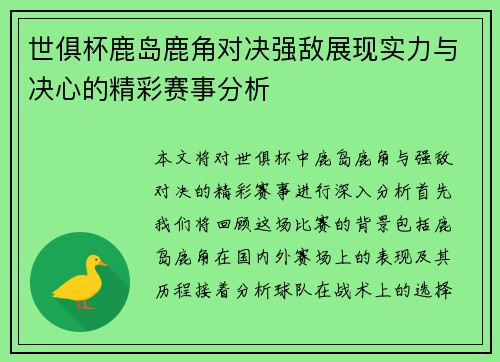 世俱杯鹿岛鹿角对决强敌展现实力与决心的精彩赛事分析