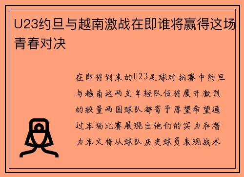 U23约旦与越南激战在即谁将赢得这场青春对决