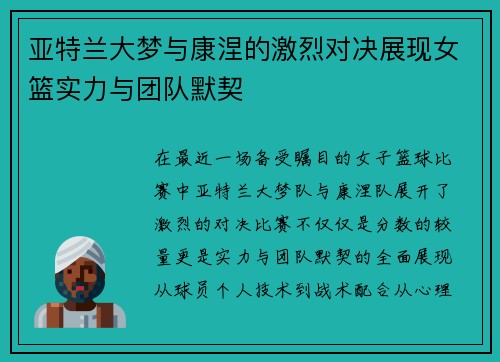 亚特兰大梦与康涅的激烈对决展现女篮实力与团队默契