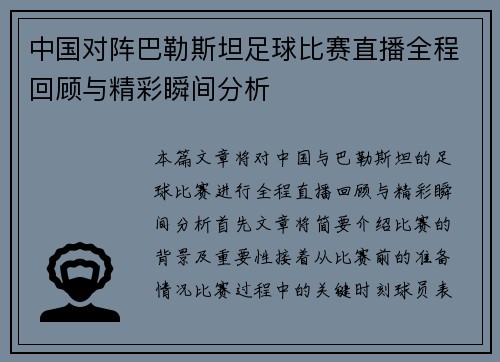 中国对阵巴勒斯坦足球比赛直播全程回顾与精彩瞬间分析