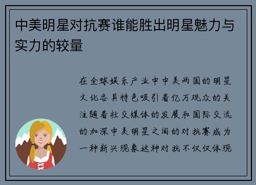 中美明星对抗赛谁能胜出明星魅力与实力的较量