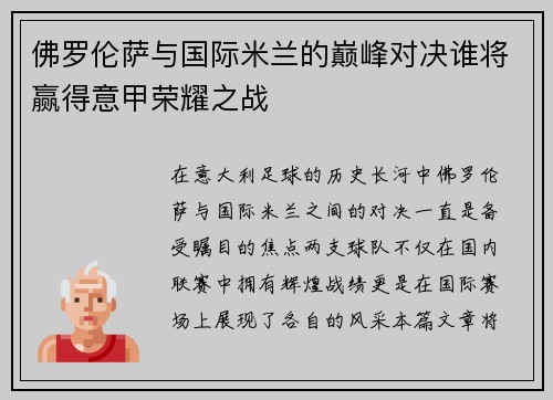 佛罗伦萨与国际米兰的巅峰对决谁将赢得意甲荣耀之战