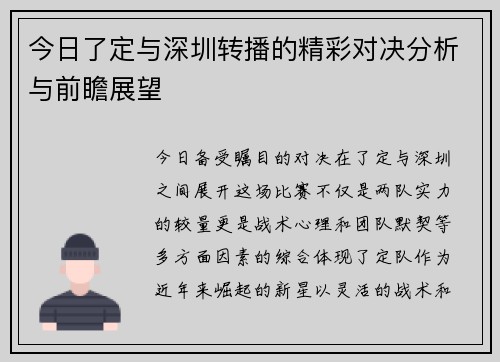 今日了定与深圳转播的精彩对决分析与前瞻展望