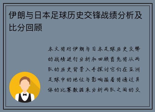 伊朗与日本足球历史交锋战绩分析及比分回顾