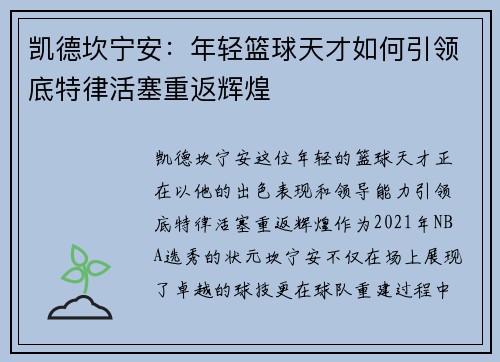 凯德坎宁安：年轻篮球天才如何引领底特律活塞重返辉煌