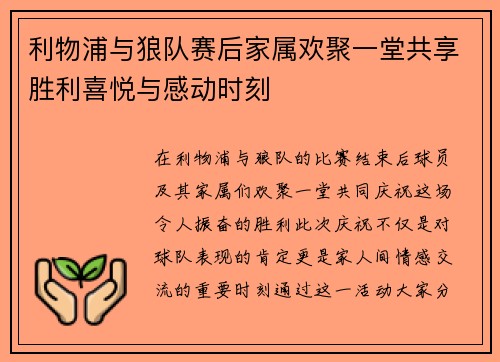利物浦与狼队赛后家属欢聚一堂共享胜利喜悦与感动时刻