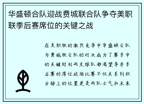 华盛顿合队迎战费城联合队争夺美职联季后赛席位的关键之战