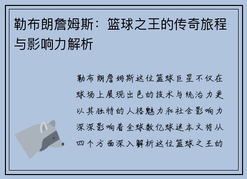 勒布朗詹姆斯：篮球之王的传奇旅程与影响力解析