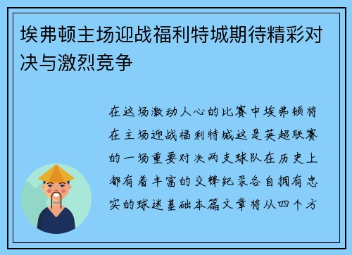 埃弗顿主场迎战福利特城期待精彩对决与激烈竞争