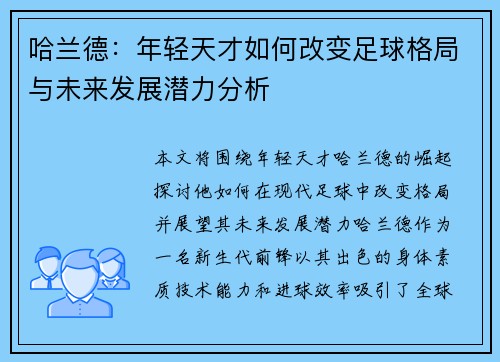 哈兰德：年轻天才如何改变足球格局与未来发展潜力分析