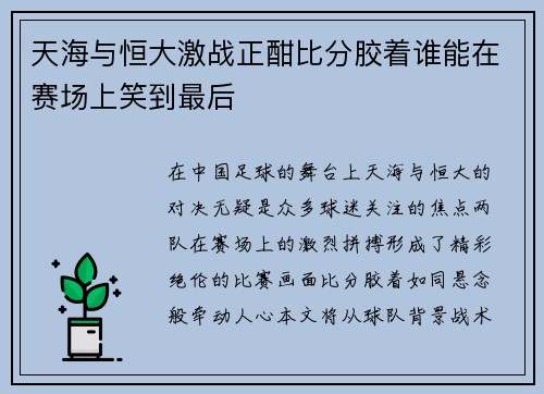 天海与恒大激战正酣比分胶着谁能在赛场上笑到最后