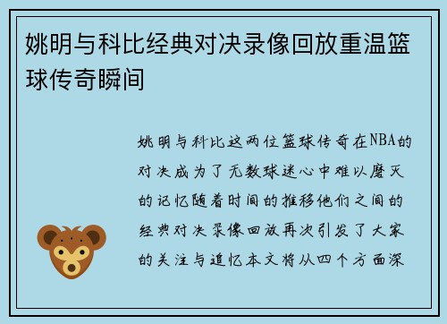姚明与科比经典对决录像回放重温篮球传奇瞬间
