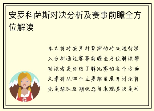 安罗科萨斯对决分析及赛事前瞻全方位解读