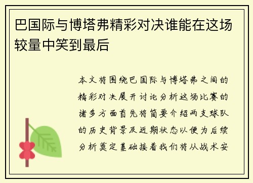 巴国际与博塔弗精彩对决谁能在这场较量中笑到最后