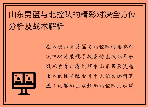 山东男篮与北控队的精彩对决全方位分析及战术解析