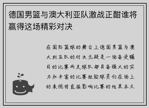 德国男篮与澳大利亚队激战正酣谁将赢得这场精彩对决