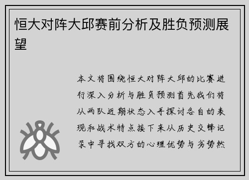 恒大对阵大邱赛前分析及胜负预测展望